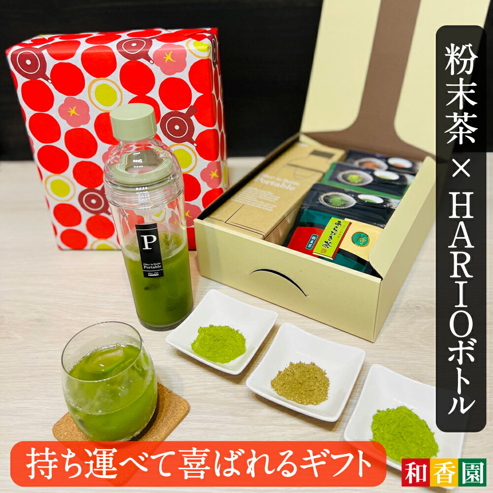 選べるギフト 粉末緑茶 × HARIO フィルターインボトルポータブル 400ml ハリオ 日本茶 水出し緑茶 鹿児島茶 日本茶 お茶 お中元 残暑見舞い ご挨拶 新年 御祝 御礼 内祝 快気祝 お見舞 還暦祝 結婚祝 御供 志 母の日 父の日 敬老の日 引っ越し祝 心ばかり 贈答 プレゼント