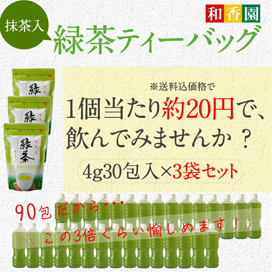 緑茶ティーバッグ 抹茶入り 鹿児島県産 4g/30袋入×3セット 90袋 ティーパック 大容量 得用 温茶 冷茶 水出し緑茶 ガレート型カテキン