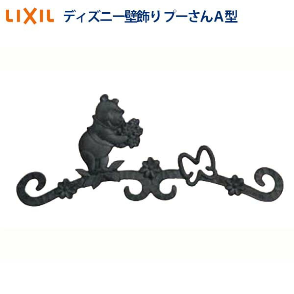 【オーナメント】ディズニー 壁飾り プーさんA型 LIXIL(新日軽)かわいい キャラクターで壁面や ...