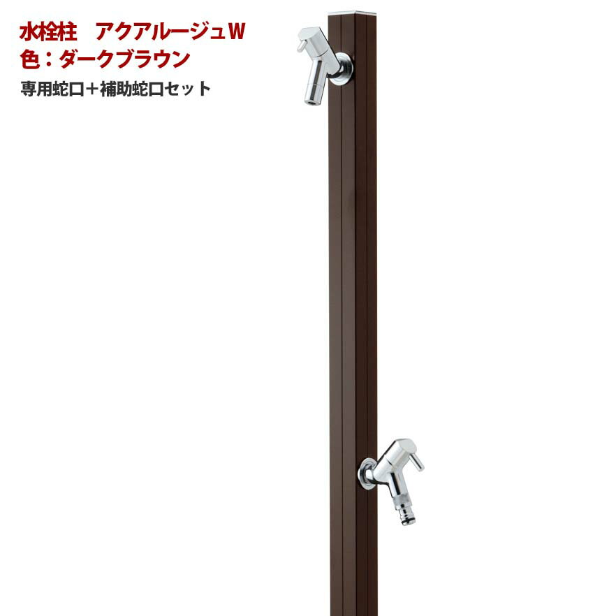 【立水栓】アクアルージュW 蛇口2個付き 色：ダークブラウンお庭 や テラス に高品質で オシャレ な 水栓柱 ユニット(蛇口2個付き)をお求めやすい価格で！