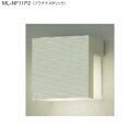 【エクステリア 照明】LED照明 ML-NF11P2 型 門灯(壁付け) 色:プラチナメタリック我が家をあたたかく照らす照明 は トーシン の LED照明 がオススメ!お求めやすい価格で 送料無料!