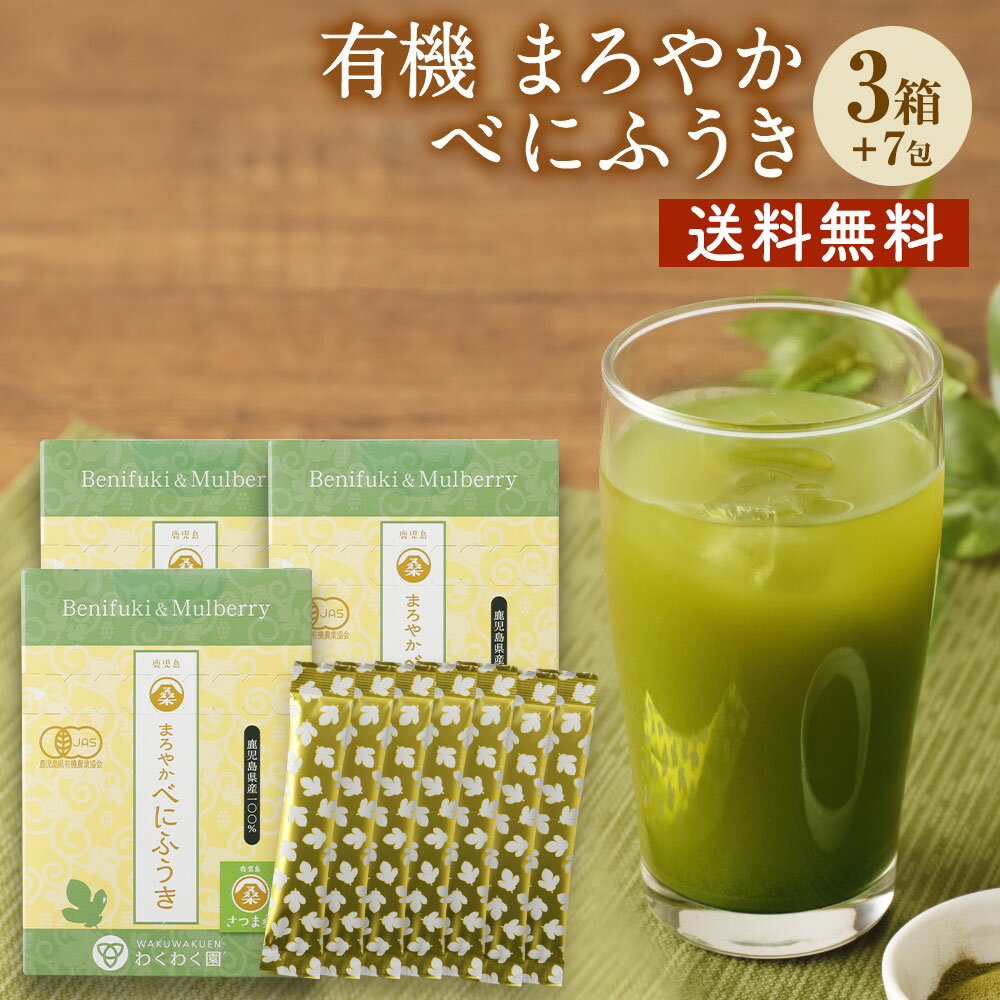 ( 有機 まろやか べにふうき 3箱 )【 プラス 7包 プレゼント 】 べにふうき茶 お茶 桑の葉 桑茶 オーガニック 有機JAS 認証 国産 鹿児島県産 季節の変わり目に 糖質制限 糖質オフ さつま 桑 低糖質 免疫 送料無料