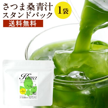 国産 (さつま 桑 青汁 粉末 100g ) パウダー 有機 青汁 お茶 茶 無添加 ダイエット ノンカフェイン 有機 JAS スタンドパック 糖質制限 糖質対策 桑葉 桑茶 免疫 ミネラル 高品質 桑の葉 茶 おいしい 純粋 桑 青汁 送料無料 【全額返金保証】