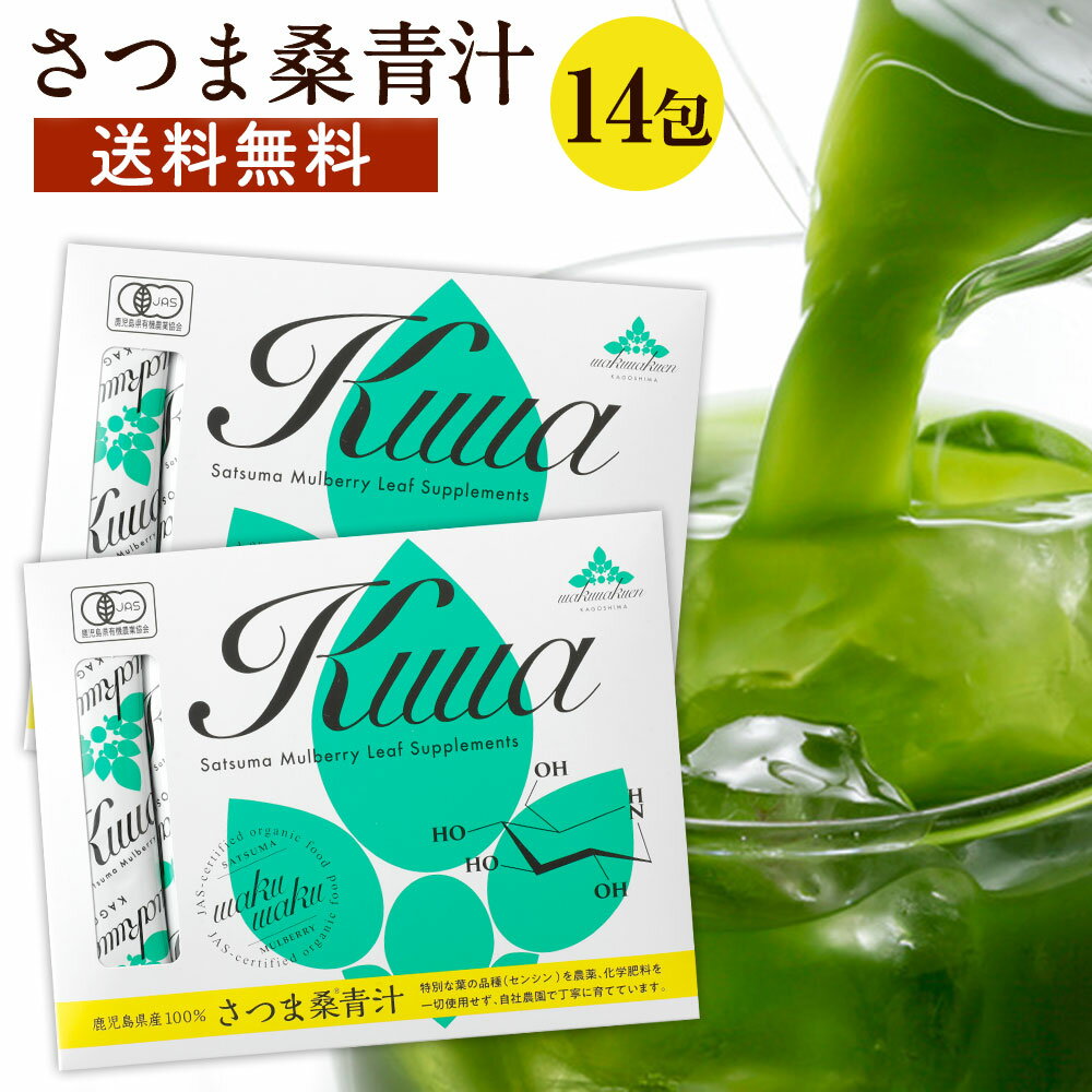 【送料無料＆ポイント10倍】さつま桑青汁 2g×14包 【初回限定！お一人様3つまで】お試し 国産　有機JAS オーガニック 循環型農業 農薬不使用 免疫 健康 糖質制限 妊婦 桑 ミネラル 有機JAS 桑の葉茶 桑茶くわ茶　プチギフト　こども青汁 ノンカフェイン 妊婦 40代 50代 60代