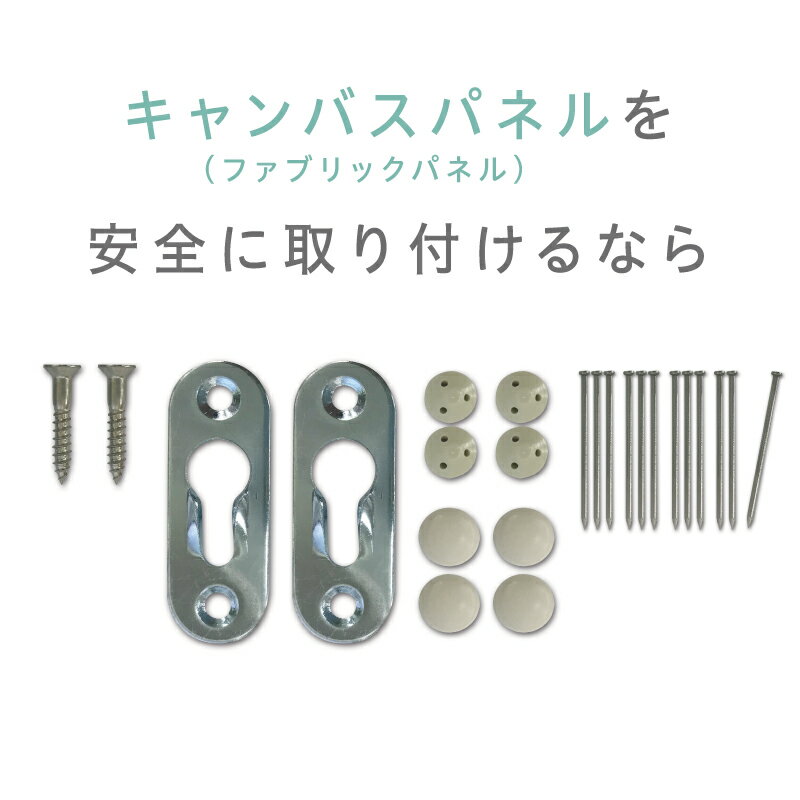 キャンバスパネル 取付金具 ノックダウン金具（石膏ボード用） 送料無料 ［キャンバス ファブリック パネル 取付金具 オリジナル 子ど..