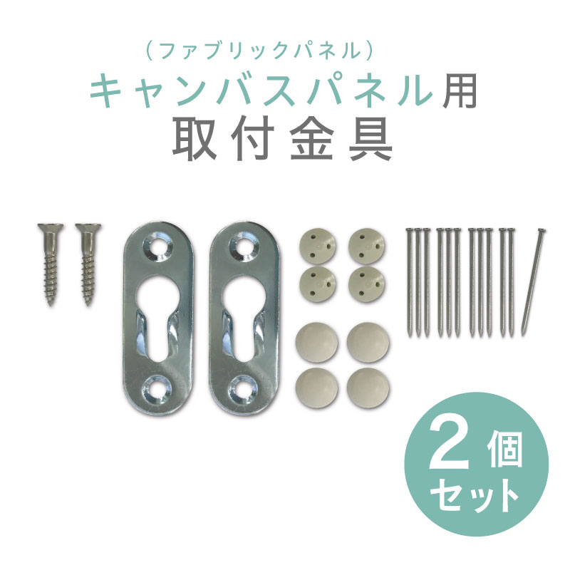 キャンバスパネル 取付金具 ノックダウン金具(石膏ボード用) 2個セット 送料無料 [キャンバス ファブリック パネル 取付金具 オリジナル 子ども 赤ちゃん ...
