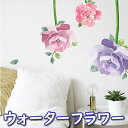 ウォールステッカー花 フラワーインテリアシール 壁シール 壁紙シール ウォーターフラワー 3色 wall sticker 北欧