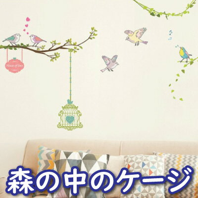 ウォールステッカー 森の中のケージ インテリアシール 壁シール 壁紙シール wall sticker 北欧