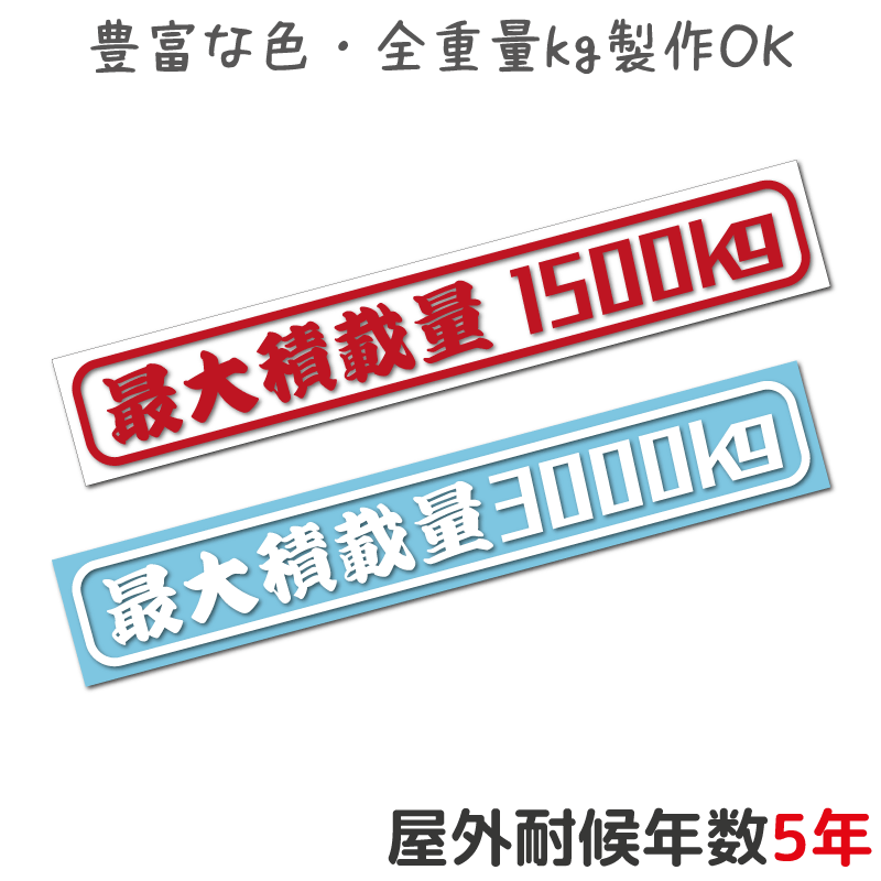 最大積載量 ステッカー シール 車検 カッティングステッカー 防水ステッカー 作成 製作 制作 オーダー..