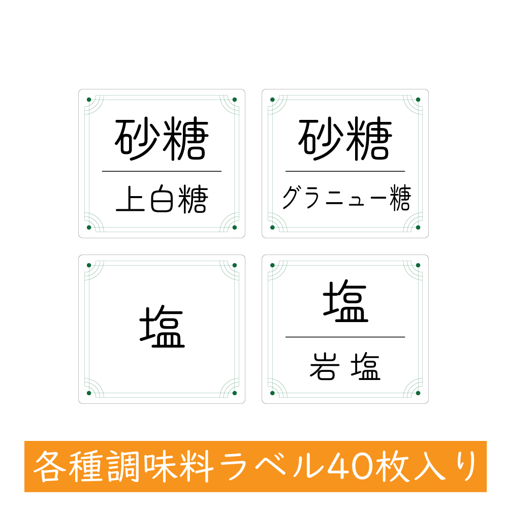 調味料ラベル 40片 パターンA1 シール ステッカー カット線入り 防水 耐水性 耐油性 醤油 味噌 砂糖 塩..