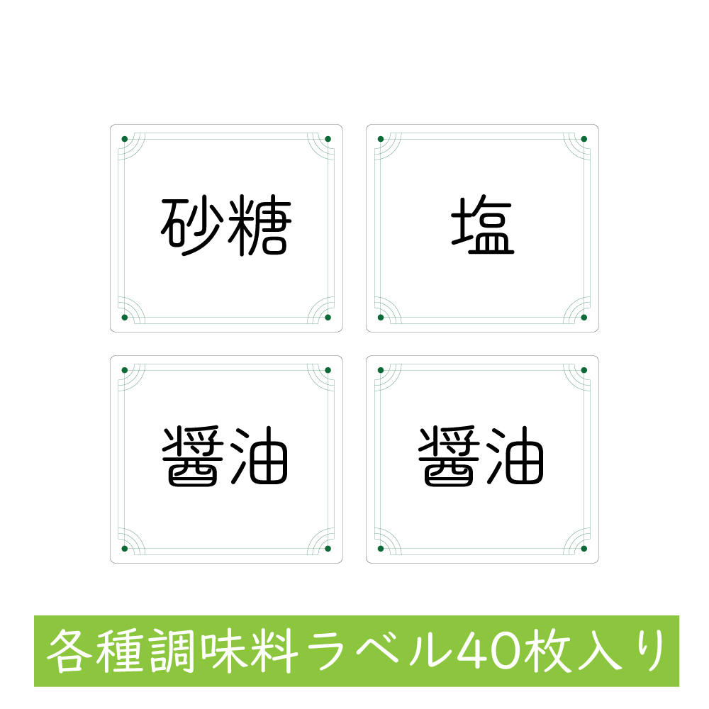 調味料ラベル 40片 パターンA2 シール ステッカー カット線入り 防水 耐水性 耐油性 醤油 味噌 砂糖 塩..