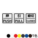 押引 締切 ドア 文字 シール PUSH PULL CLOSED マーク 防水 切り文字 カッティング文字 ドアプレートシール 案内 標識 表示 サイン カッティングステッカー