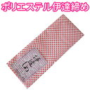 【ゆうパケット配送OK】■伊達締め ポリエステル伊達〆 だてしめ 着付け小物 AWK044