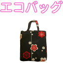 くろちく エコバッグ 小BAG143