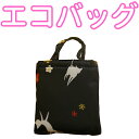 【ゆうパケット配送OK】くろちく エコバッグ 小BAG144