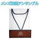 メンズ和装アンサンブル 肌触りもさわやかな着心地抜群のアンサンブルです♪M(HDM009)L(HDM008)LL(HDM007)