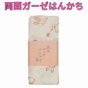 【ゆうパケット配送OK】両面ガーゼはんかちHNKT003