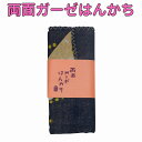 【ゆうパケット配送OK】両面ガーゼはんかちHNKT008