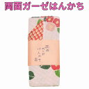 【ゆうパケット配送OK】両面ガーゼはんかちHNKT010