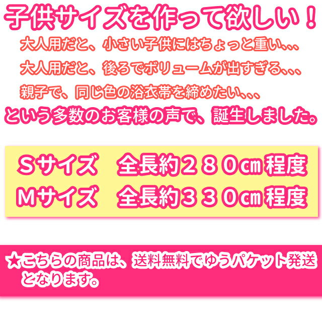 【送料無料】★くしゅふわへこ帯★子供用兵児帯★選べる2サイズ11カラー★ゆかた帯・子供用浴衣帯KHO024KHO025KHO026KHO027KHO028KHO029KHO030KHO031KHO032KHO033KHO034KHO035KHO036KHO037KHO038KHO039KHO040KHO041KHO042KHO043KHO044KHO045