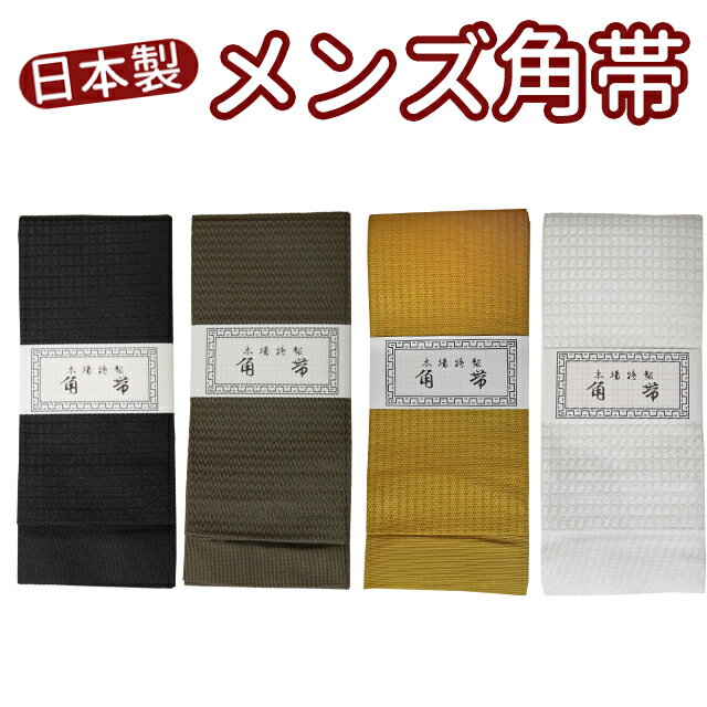 日本製 メンズ角帯 帯の結び方説明付き袋帯♪A(AKN011)B(AKN012)C(AKN013)D(AKN014)