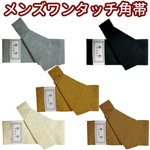 日本製 メンズワンタッチ角帯 マジックテープで簡単装着♪A(OTK005)B(OTK006)C(OTK007)D(OTK008)E(OTK010) 日本製 メンズワンタッチ角帯 マジックテープで簡単装着♪A(OTK005)B(OTK006)C(OTK007)D(OTK008)E(OTK010)