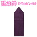 商品説明 サイズ 全長約121cm×幅約6.5cm 品質 絹100% 特徴 衿留めのピン付きなので、ずれる心配なく便利です。 備考 ＊商品は見本品撮影の為、柄の配置は多少異なる場合がございます。 ＊ご覧頂くモニター等の環境により、多少色具合が異なって見える場合もございます。ご了承ください。 ＊こちらの商品は、【ゆうパケット】配送となります。 【ゆうパケット】配送ではなく、宅配便配送・代引き配送をご希望の場合は、 必ずプルダウンメニューで選択ください。 プルダウンメニューで【ゆうパケット】配送を選択された場合のみ【ゆうパケット】配送となります。 プルダウンメニューで宅配便配送、代引き配送を選択された場合は、御注文データ当店到着後に、送料、代引き手数料等を加算して金額修正処理をさせて頂きます。 【カテゴリ一覧】 ｜着物の基本アイテム ｜着物 ｜帯 ｜半衿 ｜帯揚・帯締 ｜収納用品｜ ｜内側のオシャレアイテム ｜着付け小物 ｜下着類 ｜長襦袢・二部式襦袢 ｜足袋｜ ｜おでかけアイテム ｜草履・バッグ ｜ショール｜ ｜着物姿にアクセント ｜髪飾りと帯飾りと帯留 ｜伊達衿・重ね衿｜ ｜男性用 ｜着物・長襦袢・小物｜ ｜その他 ｜和雑貨・その他｜ ｜場面に合わせて ｜成人式・卒業式 ｜七五三・お宮参り｜ ｜夏物 ｜子供甚平 ｜子供浴衣 ｜子供浴衣小物 ｜男性用 ｜女性用｜ ｜トレンド雑貨 ｜ベビーアイテム ｜キッズアイテム ｜メンズアイテム ｜レディースアイテム｜ ｜オリジナル子供浴衣｜ ｜メンズ浴衣3点セット｜　和もーる おすすめアイテム　 和装ブラジャー 重ね衿 花彫りこっぽり 桜こっぽり