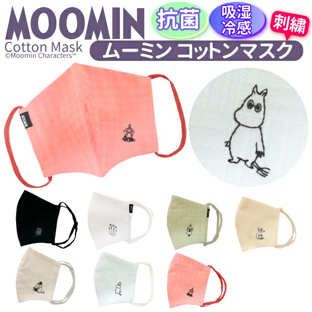 【ゆうパケット配送OK】 抗菌＆吸湿冷感 MOOMIN刺繍マスク ムーミンコットンマスク MSK001 MSK002 MSK003 MSK004 MSK005 MSK006 MSK007