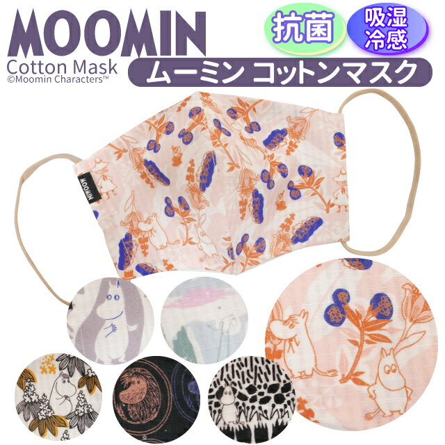 【ゆうパケット配送OK】抗菌＆吸湿冷感　MOOMINプリントマスク　ムーミンコットンマスク　MSK008 MSK009 MSK010 MSK011 MSK012 MSK013