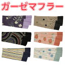 【ゆうパケット配送OK】■ガーゼマフラー MFL001 MFL002 MFL003 MFL004 MFL005 MFL006
