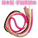 【ゆうパケット配送OK】■日本製 手組帯締め AOJ010