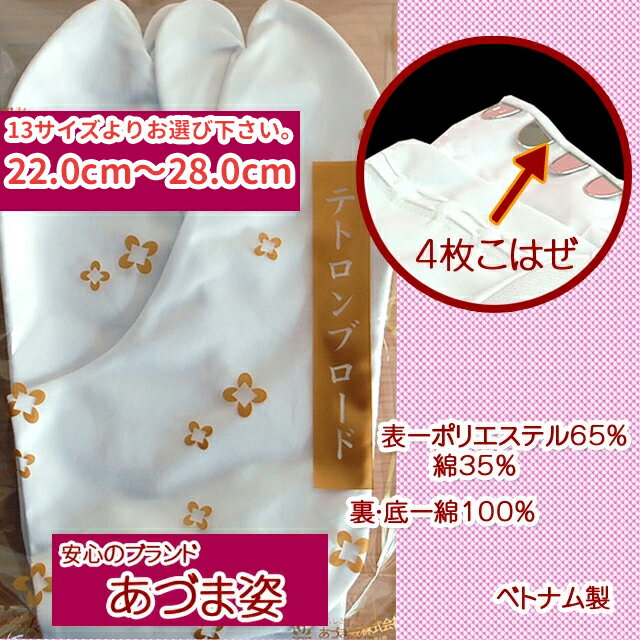 【ゆうパケット配送OK】【安心の あづま姿白足袋】選べる12サイズ■テトロンブロード白足袋4枚こはぜ男女兼用★成人式、卒業式、結婚式、前撮りにも♪ ATU002 ATU003 ATU004 ATU005 ATU006 ATU007 ATU008 ATU009 ATU010 ATU011 ATU012 ATU013 ATU023通販 成人式　振袖　レンタル
