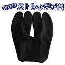 ■男性用 ストレッチ足袋 黒 M(適応サイズ24~26cm)L(適応サイズ26~28cm)ATM009,ATM012