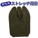 商品説明 サイズ M（適応サイズ24〜26cm程度） L（適応サイズ26〜28cm程度） 品質 ストレッチ部分生地：ポリエステル100％、底部分綿100％　中国製 特徴 ●履きやすい男性用ストレッチ足袋 ＊こちらの商品は、【ゆうパケット】配送となります。 【ゆうパケット】配送ではなく、宅配便配送・代引き配送をご希望の場合は、 必ずプルダウンメニューで選択ください。 プルダウンメニューで【ゆうパケット】配送を選択された場合のみ【ゆうパケット】配送となります。 プルダウンメニューで宅配便配送、代引き配送を選択された場合は、御注文データ当店到着後に、送料、代引き手数料等を加算して金額修正処理をさせて頂きます。 備考 ＊ご覧頂くモニター等の環境により、多少色具合が異なって見える場合もございます。ご了承ください。 　和もーる おすすめアイテム　 髪飾り＆コサージュ 浴衣着付小物 竹籠バッグ 夏用ブラジャー　和もーる おすすめアイテム　 和装ブラジャー 重ね衿 花彫りこっぽり 桜こっぽり