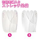 花柄刺繍ストレッチ足袋 かわいい花柄の刺繍を取り入れた履きやすい足袋です♪A(ATW043)B(ATW044)