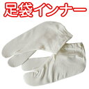 【ゆうパケット配送OK】■暖か足袋インナー ソフトサーモ糸使用 男女兼用 寒い冬の和装に Mサイズ(ATU014) Lサイズ(ATU015)