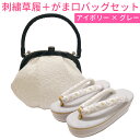 草履バッグ2点セット(レースがま口バッグ+橘菊刺繍草履) アイボリー×グレー 振袖 成人式 卒業式 袴姿に ASW035 BAG121