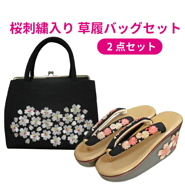 草履・バッグセット 幅広くご使用頂ける桜刺繍入りのヒール草履と和装バッグです♪BAG105,ASW028