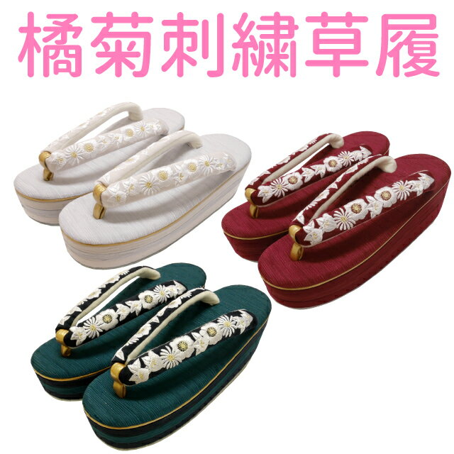 橘菊刺繍草履 振袖 成人式 卒業式 袴姿に ASW035 ASW036 ASW037