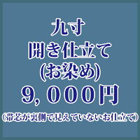 九寸開き仕立て・お染め