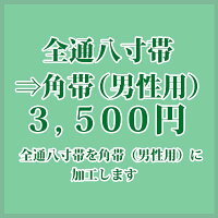 全通八寸帯⇒角帯(男性用)