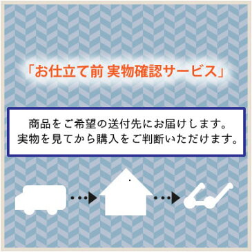 「お仕立て前　実物確認サービス」費用は税別2,500円。しかし北海道にお送りする場合は税別3,000円。沖縄・離島・一部地域にお送りする場合は税別4,000円になります（増額作業は弊社が行ないます）。ご了承ください。