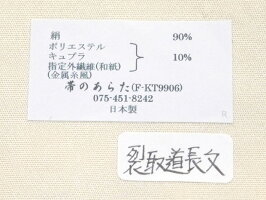 <1本1本に真心こめて>西陣織帯のあらた謹製西陣帯裂取道長文フォーマル用礼装用高級袋帯【お仕立代無料&送料無料&代引料無料】女性用レディース和装和服着物訪問着用付下げ用色無地用小紋用日本製国産