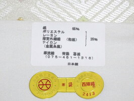 <特価/値下げしました><即納可能><女優吉永小百合さん着用柄/シャープのCM><全通袋帯><お仕立て上がり>西陣織翠洸織謹製正絹吉祥文様若松菱フォーマル用【送料無料&代引料無料】西陣帯女性用着物振袖用留袖用訪問着用付下げ用色無地用日本製
