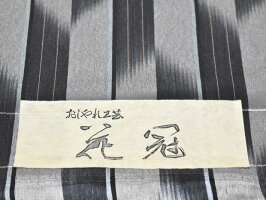 <袷の仕立代込価格><特価>十日町根啓織物謹製正絹ロマン調絣お召【送料無料】おしゃれ工芸花冠御召カジュアル着物女性用日本製※仕立ての段階に入ってからのキャンセル等はお断りします。※お仕立てを弊社が担当する場合は代引は不可。※反物での販売も可能。