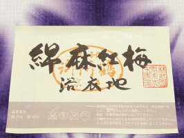 <雪花絞り><本格派レディースゆかた><生地:綿麻紅梅>藤井絞謹製女性用紫地浴衣反物【お仕立代込み&送料無料】※仕立ての段階に入ってからのキャンセル等はお断り致します。※反物での販売も行なっております。