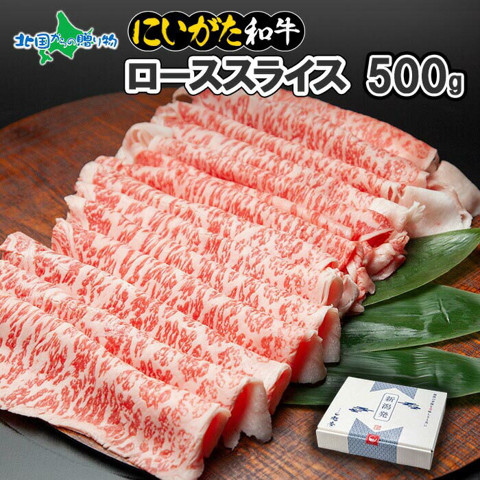 にいがた和牛 ローススライス500g 新潟県産 ブランド黒毛和牛 薄切り 肉 国産 牛肉 父の日ギフト お肉 グルメ 母の日ギフト 霜降り A4 A5 赤身肉 南魚沼 しゃぶしゃぶ お肉 食べ物 母の日 プレ…