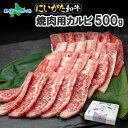 ギフト にいがた和牛 焼肉用 カルビ 500g 新潟県産 ブランド黒毛和牛 薄切り 肉 国産 牛肉 母の日 プレゼント gift お肉 ギフト 新潟 牛肉 霜降り A4 A5 赤身肉 最高級 南魚沼 ディナー 冷凍 …