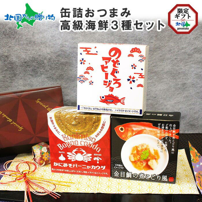 おつまみ 缶詰 ギフト セット 高級 海鮮3種 のどぐろ アヒージョ かにみそ バーニャカウダ キンメダイ 煮こごり 金目鯛 お取り寄せ グルメ 海鮮 缶詰 ギフト おつまみ 母の日 ギフト 花以外 プレゼント 食べ物 手土産 酒のつまみ 合格祝い 内祝い お返し gift set 送料無料