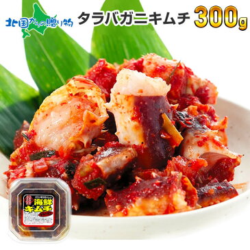 海鮮キムチ タラバ蟹キムチ300g カニ/かに/たらばがに/タラバガニ/たらば蟹/キムチ ギフト 海鮮 キムチ プレゼント 惣菜 食べ物 ご飯のお供 お取り寄せ おつまみ ヤンニョム 珍味 おつまみ gift crab seafood kimchi